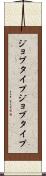 ジョブタイプ Scroll