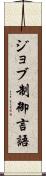 ジョブ制御言語 Scroll