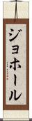 ジョホール Scroll