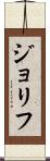 ジョリフ Scroll