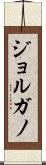 ジョルガノ Scroll