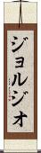 ジョルジオ Scroll