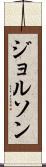 ジョルソン Scroll