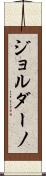 Giordano Scroll
