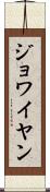 ジョワイヤン Scroll