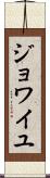 ジョワイユ Scroll