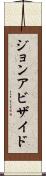 ジョンアビザイド Scroll