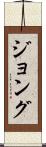 ジョング Scroll