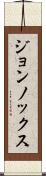 ジョンノックス Scroll