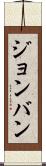 ジョンバン Scroll
