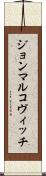 ジョンマルコヴィッチ Scroll