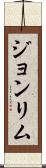 Joan Lim Scroll