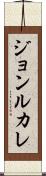ジョンルカレ Scroll