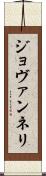 ジョヴァンネリ Scroll