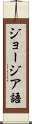 ジョージア語 Scroll