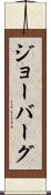 ジョーバーグ Scroll