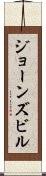 ジョーンズビル Scroll