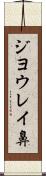 ジヨウレイ鼻 Scroll