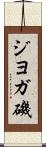 ジヨガ磯 Scroll