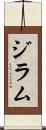 ジラム Scroll