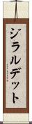 ジラルデット Scroll