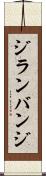 ジランバンジ Scroll