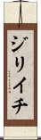 Jiriichi Scroll