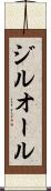 ジルオール Scroll
