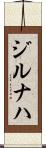 ジルナハ Scroll