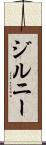 ジルニー Scroll