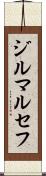 ジルマ・ルセフ Scroll