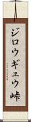 ジロウギュウ峠 Scroll