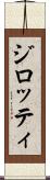 ジロッティ Scroll