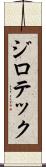 ジロテック Scroll