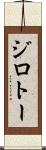 ジロトー Scroll