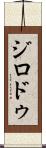 ジロドゥ Scroll