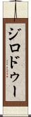 ジロドゥー Scroll