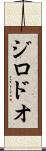ジロドオ Scroll