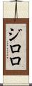 ジロロ Scroll