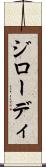 ジローディ Scroll