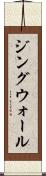 ジングウォール Scroll