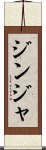 ジンジャ Scroll