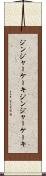 ジンジャーケーキ Scroll