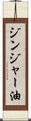 ジンジャー油 Scroll