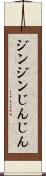 ジンジン Scroll