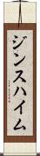 ジンスハイム Scroll
