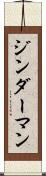 ジンダーマン Scroll