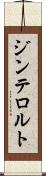 ジンテロルト Scroll