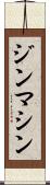 ジンマシン Scroll