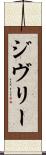 ジヴリー Scroll